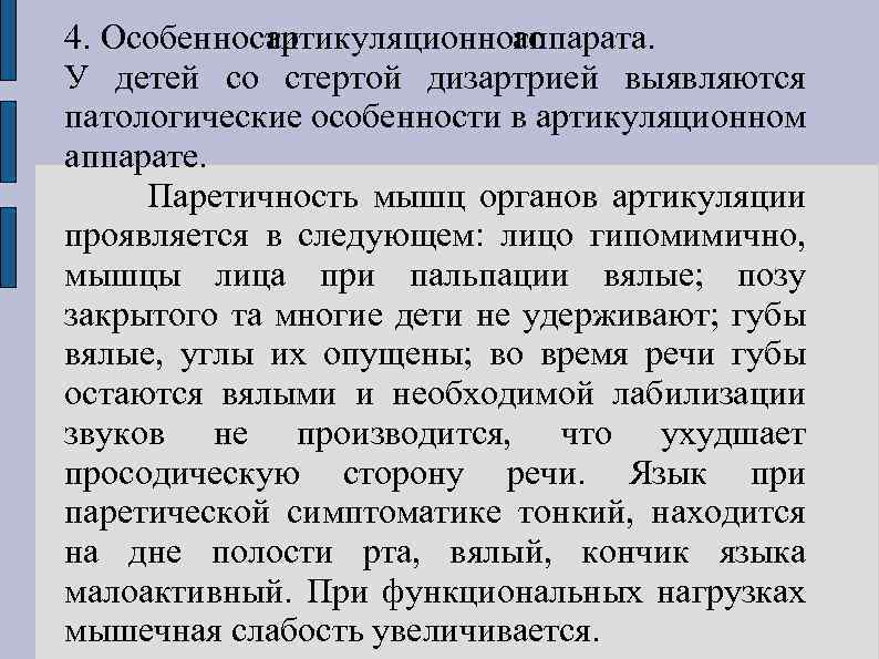 4. Особенности артикуляционного аппарата. У детей со стертой дизартрией выявляются патологические особенности в артикуляционном