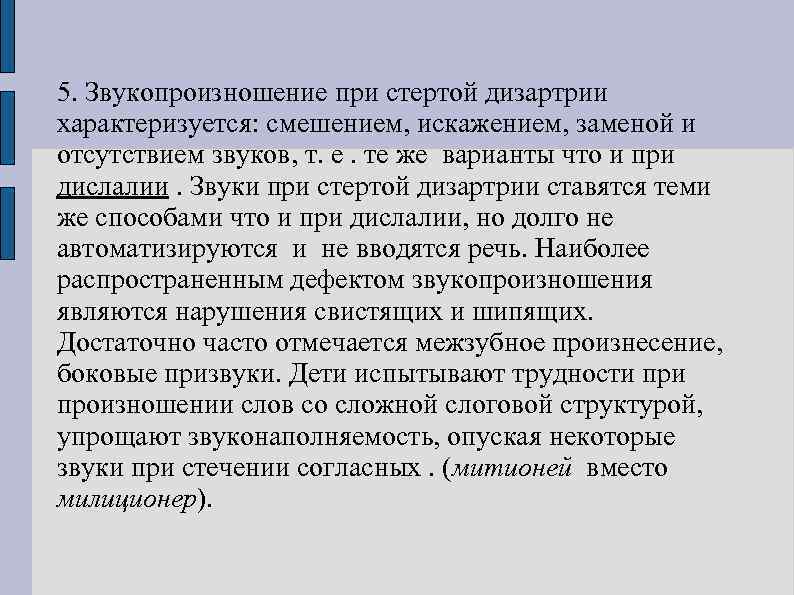 5. Звукопроизношение при стертой дизартрии характеризуется: смешением, искажением, заменой и отсутствием звуков, т. е.