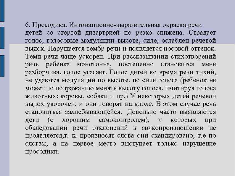 6. Просодика. Интонационно-выразительная окраска речи детей со стертой дизартрией по резко снижена. Страдает голос,