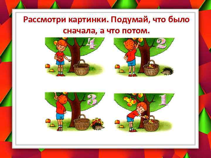 Рассмотри картинки. Подумай, что было сначала, а что потом. 