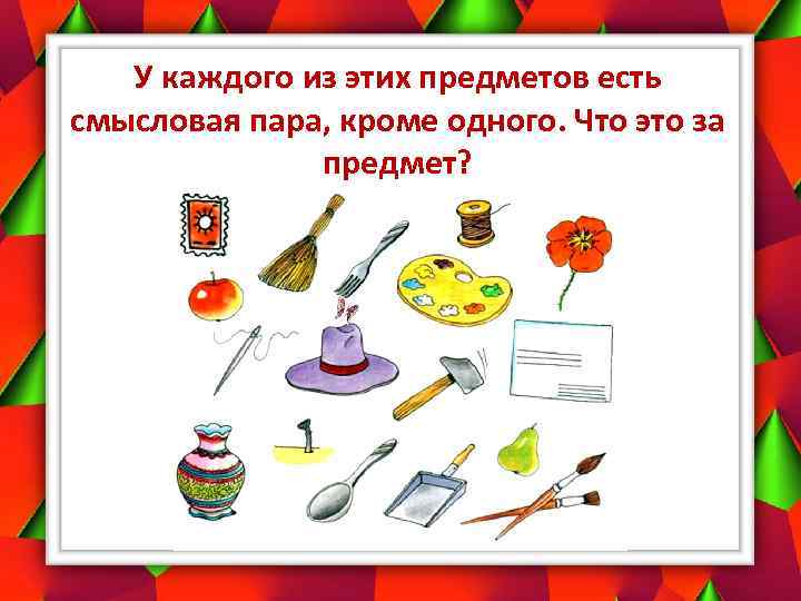 У каждого из этих предметов есть смысловая пара, кроме одного. Что это за предмет?
