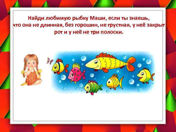 Найди любимую рыбку Маши, если ты знаешь, что она не длинная, без горошин, не