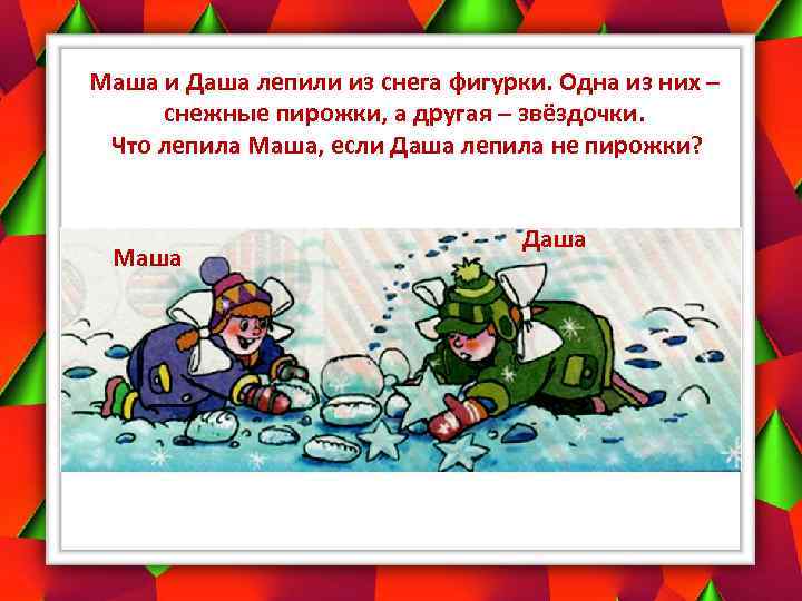 Маша и Даша лепили из снега фигурки. Одна из них – снежные пирожки, а