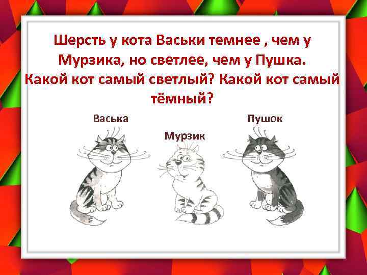 Шерсть у кота Васьки темнее , чем у Мурзика, но светлее, чем у Пушка.