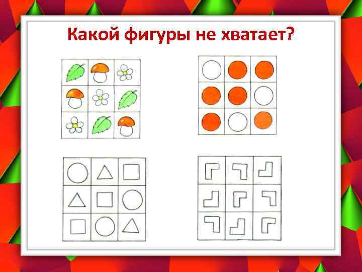 Какой фигуры не хватает? 