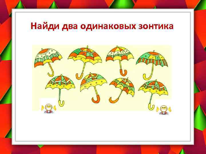 Найди два одинаковых зонтика 