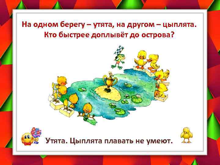 На одном берегу – утята, на другом – цыплята. Кто быстрее доплывёт до острова?