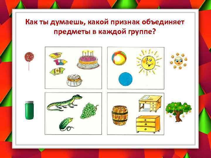 Как ты думаешь, какой признак объединяет предметы в каждой группе? 