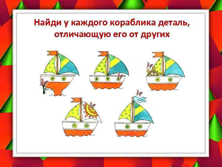 Найди у каждого кораблика деталь, отличающую его от других 