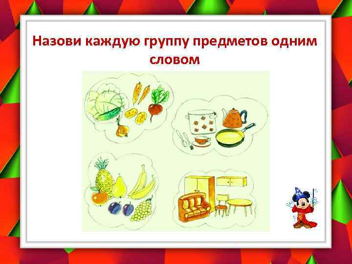 Назови каждую группу предметов одним словом 