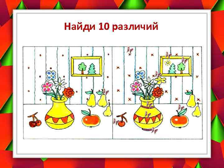 Найди 10 различий 