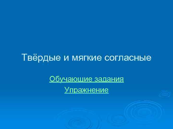 Твёрдые и мягкие согласные Обучающие задания Упражнение 