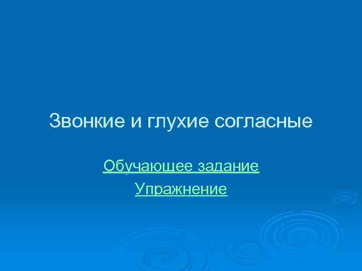 Звонкие и глухие согласные Обучающее задание Упражнение 