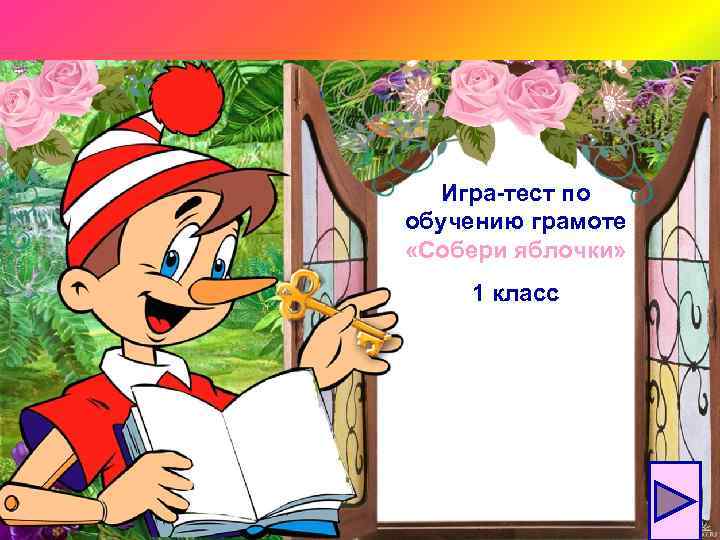 Игра-тест по обучению грамоте «Собери яблочки» 1 класс 