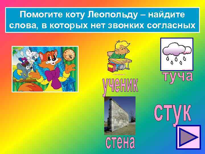 Помогите коту Леопольду – найдите слова, в которых нет звонких согласных 