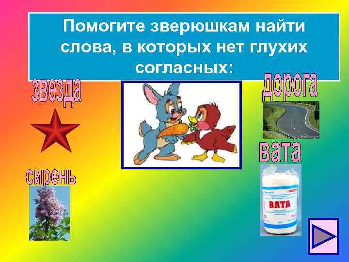 Помогите зверюшкам найти слова, в которых нет глухих согласных: 