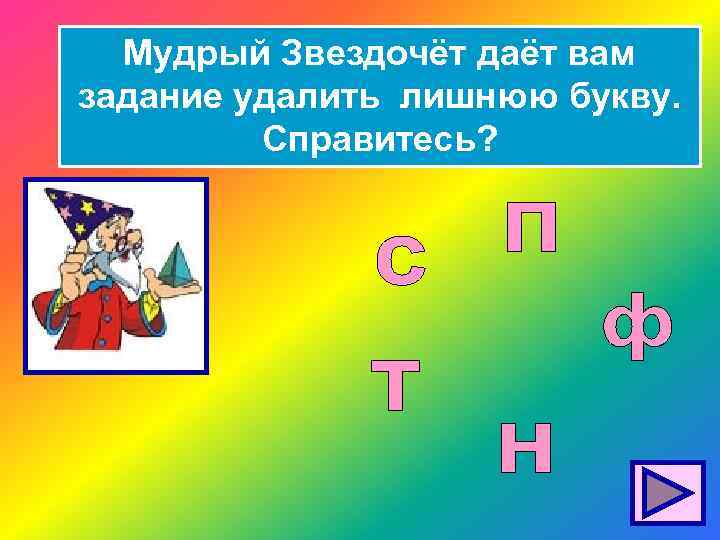 Мудрый Звездочёт даёт вам задание удалить лишнюю букву. Справитесь? 