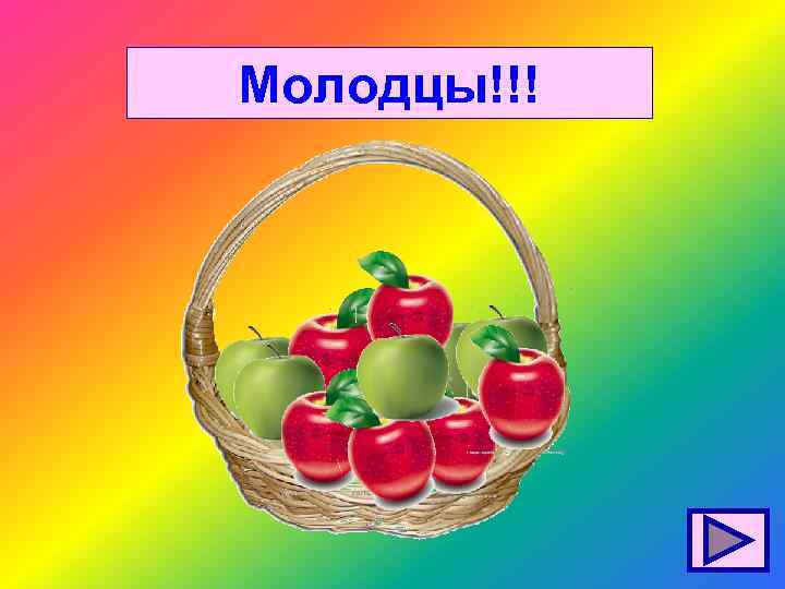 Молодцы!!! 
