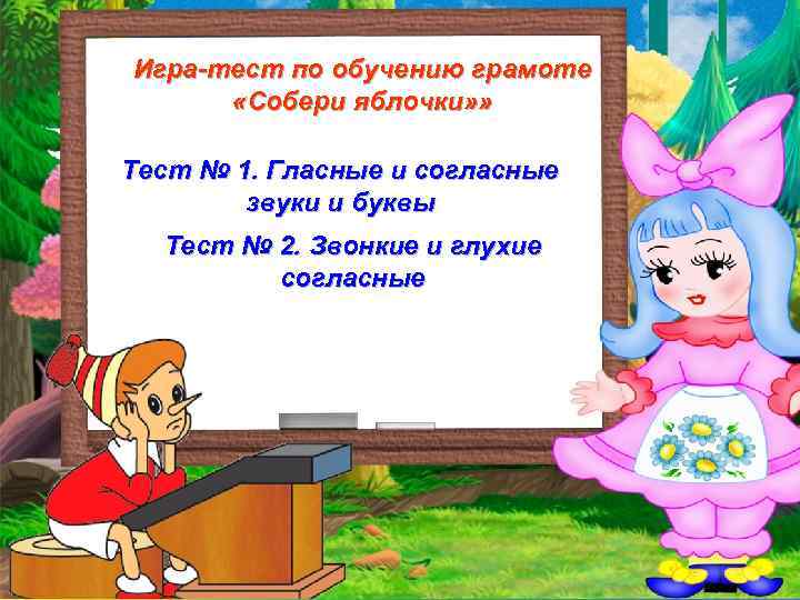 Игра-тест по обучению грамоте «Собери яблочки» » Тест № 1. Гласные и согласные звуки