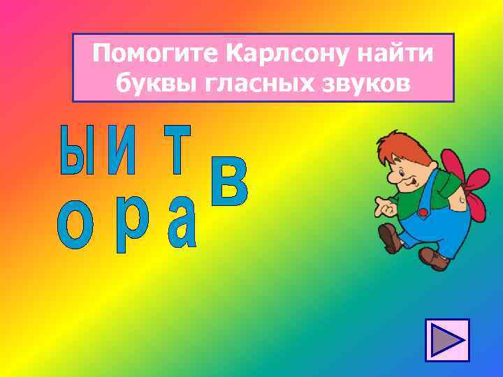 Помогите Карлсону найти буквы гласных звуков 