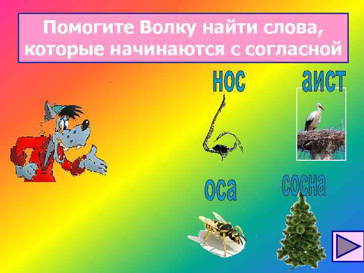 Помогите Волку найти слова, которые начинаются с согласной 
