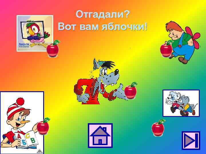 Отгадали? Вот вам яблочки! 