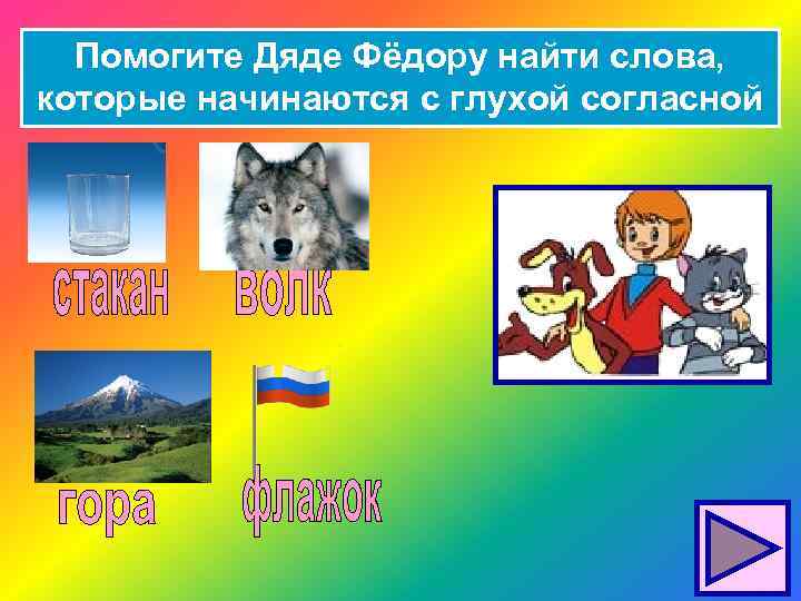 Помогите Дяде Фёдору найти слова, которые начинаются с глухой согласной 