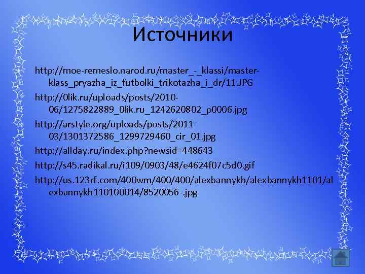 Источники http: //moe-remeslo. narod. ru/master_-_klassi/masterklass_pryazha_iz_futbolki_trikotazha_i_dr/11. JPG http: //0 lik. ru/uploads/posts/201006/1275822889_0 lik. ru_1242620802_p 0006. jpg