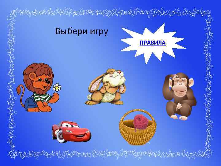 Выбери игру ПРАВИЛА 