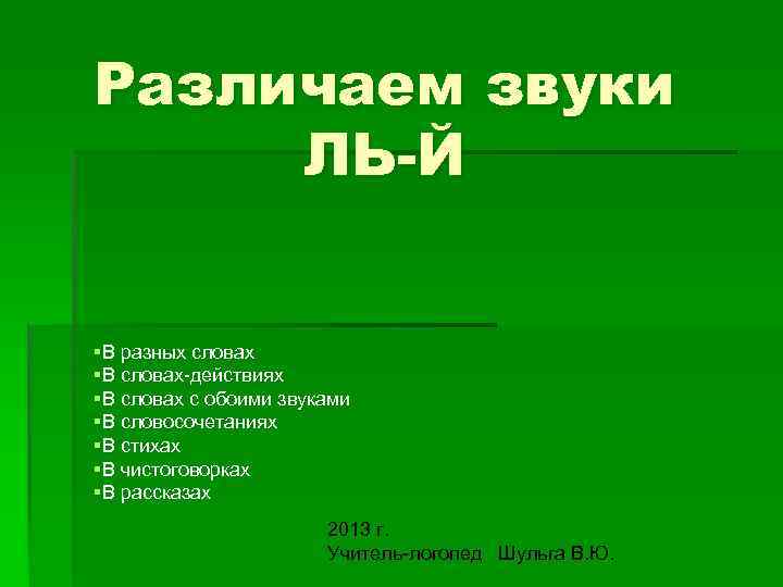 Различаем звуки ЛЬ-Й §В разных словах §В словах действиях §В словах с обоими звуками