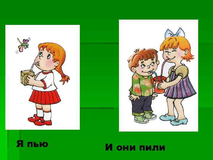 Я пью И они пили 
