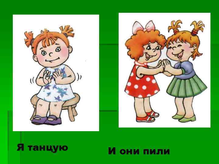 Я танцую И они пили 