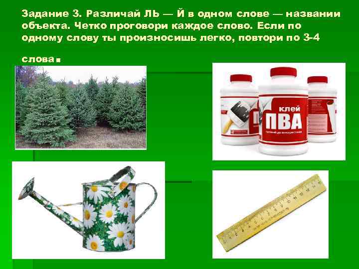 Задание 3. Различай ЛЬ — Й в одном слове — названии объекта. Четко проговори