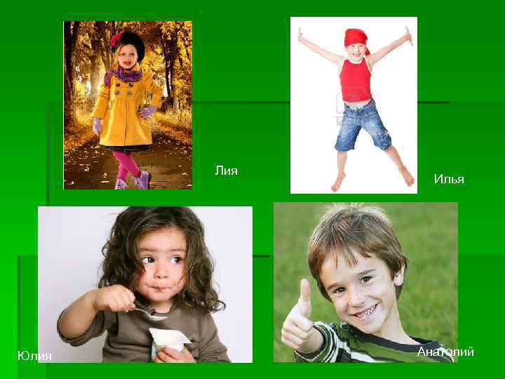 Лия Юлия Илья Анатолий 