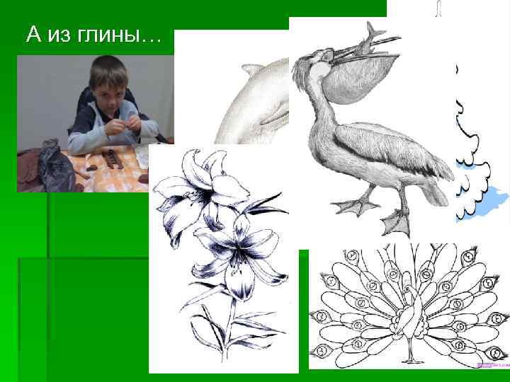 А из глины… 