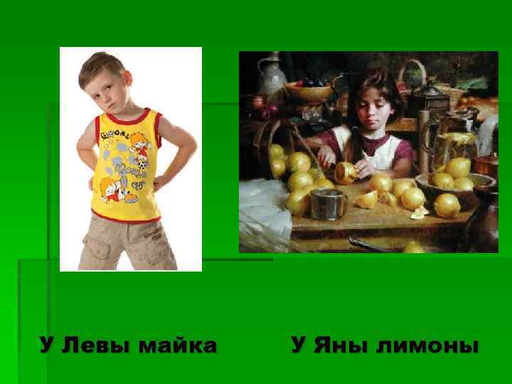 У Левы майка У Яны лимоны 