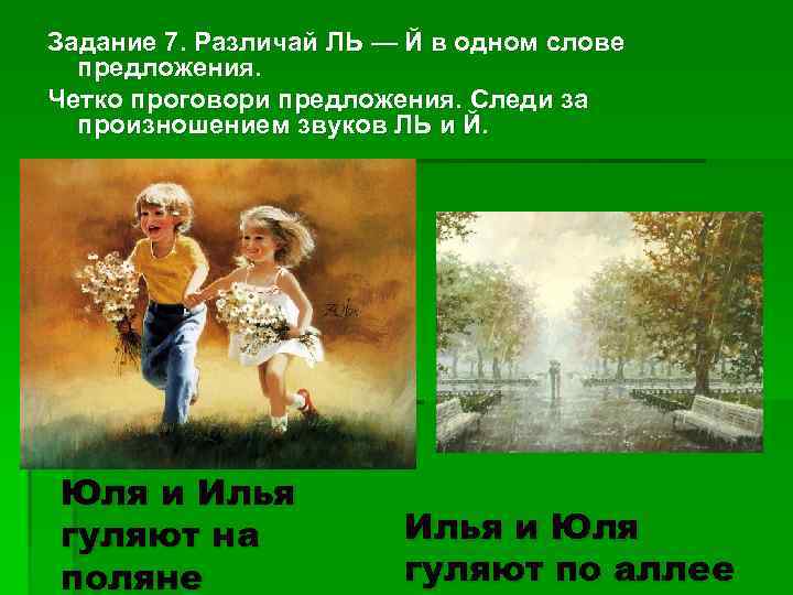 Задание 7. Различай ЛЬ — Й в одном слове предложения. Четко проговори предложения. Следи