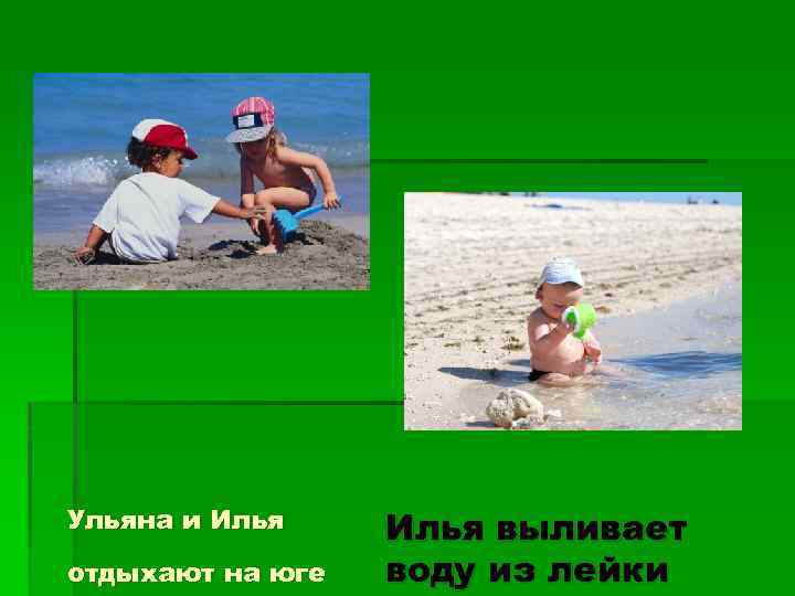 Ульяна и Илья отдыхают на юге Илья выливает воду из лейки 