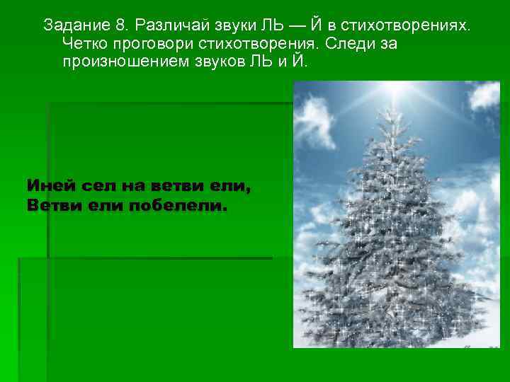 Задание 8. Различай звуки ЛЬ — Й в стихотворениях. Четко проговори стихотворения. Следи за