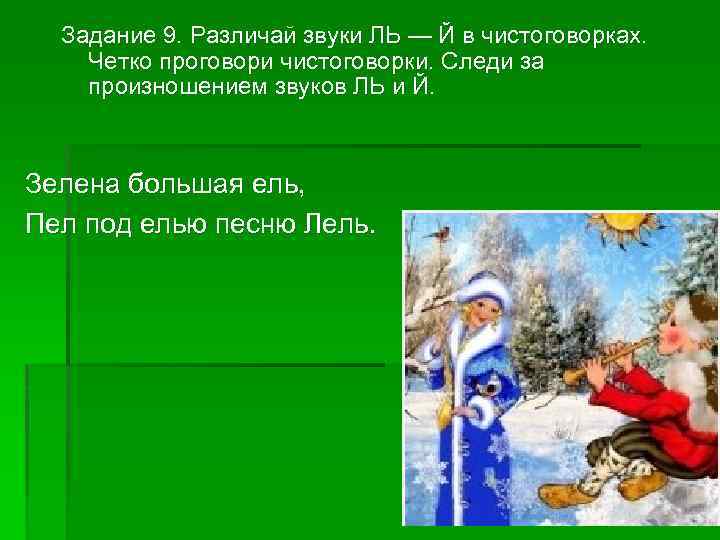 Задание 9. Различай звуки ЛЬ — Й в чистоговорках. Четко проговори чистоговорки. Следи за