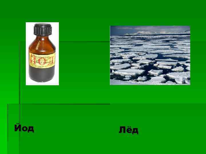 Йод Лёд 