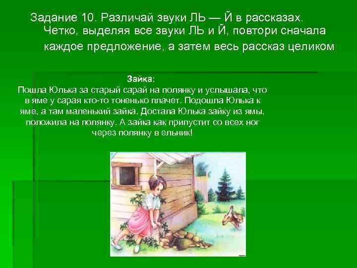 Задание 10. Различай звуки ЛЬ — Й в рассказах. Четко, выделяя все звуки ЛЬ