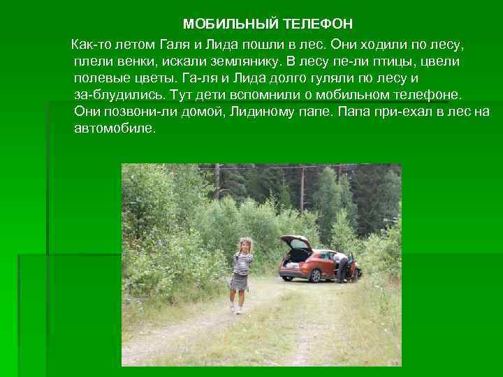  МОБИЛЬНЫЙ ТЕЛЕФОН Как то летом Галя и Лида пошли в лес. Они ходили