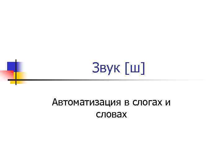 Звук [ш] Автоматизация в слогах и словах 