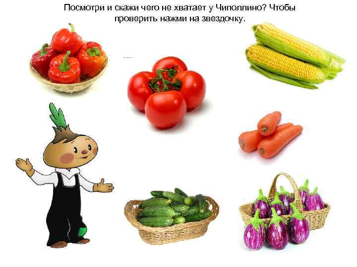 Посмотри и скажи чего не хватает у Чиполлино? Чтобы проверить нажми на звездочку. 