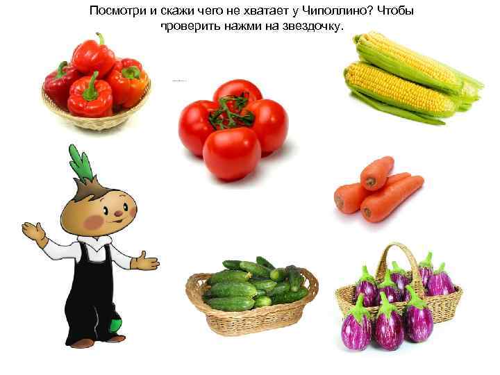 Посмотри и скажи чего не хватает у Чиполлино? Чтобы проверить нажми на звездочку. 