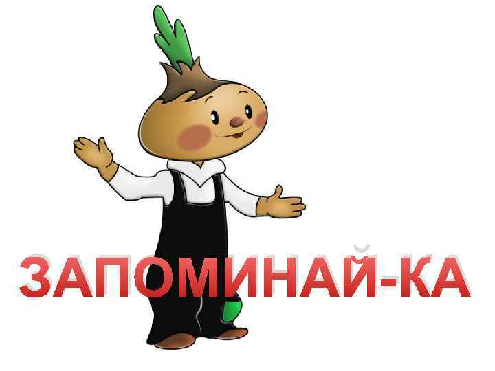 ЗАПОМИНАЙ-КА 