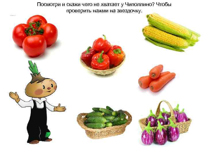 Посмотри и скажи чего не хватает у Чиполлино? Чтобы проверить нажми на звездочку. 