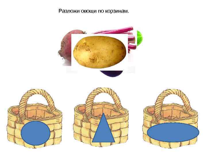 Разложи овощи по корзинам. 
