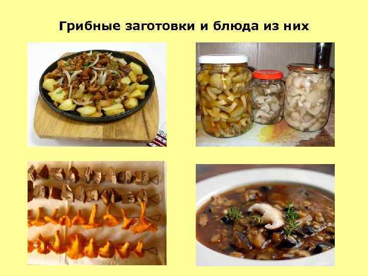 Грибные заготовки и блюда из них 